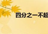 四分之一不超35岁 年轻持续增加