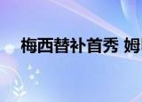 梅西替补首秀 姆巴佩双响建功 具体详情