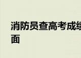 消防员查高考成绩队友紧张围观 这是什么场面