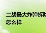 二战最大炸弹拆除时爆炸 有人员伤亡吗具体怎么样