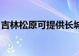 吉林松原可提供长城服务器维修服务地址在哪
