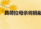 具荷拉母亲将捐献部分遗产 这是怎么回事