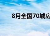 8月全国70城房价出炉 房价走势如何