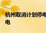 杭州取消计划停电 除非电网故障 否则不再停电