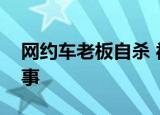 网约车老板自杀 被黑车逼上绝路这是怎么回事