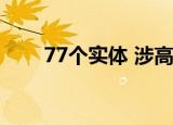 77个实体 涉高校企业 又有什么理由
