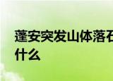 蓬安突发山体落石 伤亡情况如何具体情况是什么