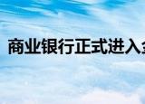 商业银行正式进入金融期货市场 有什么作用