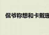 侃爷称想和卡戴珊离婚 他们早就感情不合