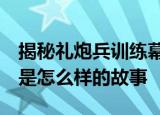 揭秘礼炮兵训练幕后:膝盖磨破 礼炮的背后又是怎么样的故事