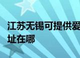 江苏无锡可提供爱普生票据打印机维修服务地址在哪