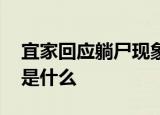 宜家回应躺尸现象 具体怎么回应的躺尸现象是什么