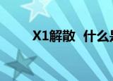 X1解散  什么是X1解散是什么情况
