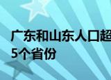 广东和山东人口超过1亿人 人口增长较多为哪5个省份