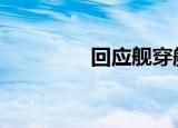 回应舰穿航海峡 怎么说的