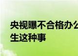 央视曝不合格办公椅存爆炸风险 为什么会发生这种事