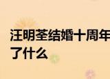 汪明荃结婚十周年怎么回事汪明荃微博发文说了什么