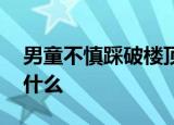 男童不慎踩破楼顶采光板坠亡 当时是发生了什么