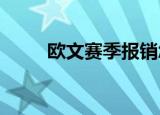 欧文赛季报销怎么回事欧文怎么了