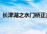 长津湖之水门桥正式官宣 长津湖的续集来了