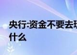 央行:资金不要去玩钱生钱的游戏 言外之意是什么