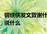 钢铁侠发文致谢什么情况钢铁侠发文怎么致谢说什么