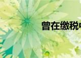 曾在缴税中方回应 这样说