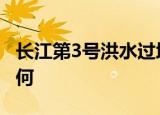 长江第3号洪水过境重庆 各观测点水位情况如何