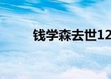 钱学森去世12周年 “我的归宿在”