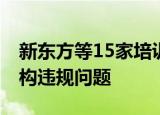 新东方等15家培训机构被罚 官方通报培训机构违规问题