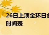 26日上演金环日食 几点开始附主要城市观测时间表