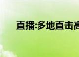 直播:多地直击高考首日 这是什么场面