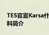 TES官宣Karsa什么情况TES怎么说Karsa资料简介