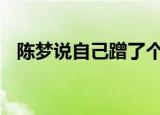 陈梦说自己蹭了个冠军 这什么凡尔赛言论