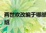 两世欢改编于哪部小说寂月皎皎《两世欢》介绍
