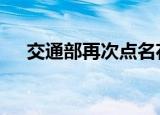交通部再次点名花小猪 竟然是这个原因
