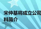 宋仲基将成立公司什么情况什么公司宋仲基资料简介