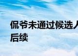 侃爷未通过候选人资格审核 家丑事件后又有后续