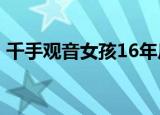 千手观音女孩16年后再看春晚 这是什么情况