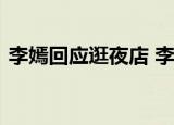 李嫣回应逛夜店 李嫣与同学逛夜店什么情况