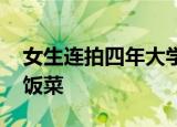 女生连拍四年大学食堂饭菜 为什么要拍食堂饭菜