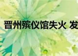 晋州殡仪馆失火 发生了什么事情具体经过是