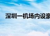 深圳一机场内设豪华吸烟区 具体是什么样