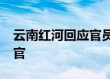云南红河回应官员11岁参加工作 他当的什么官