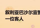 叙利亚巴沙尔宣誓就职 外长王毅是连任后第一位客人