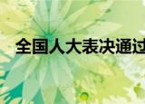 全国人大表决通过涉港决定 这意味着什么