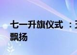 七一升旗仪式 ：五星红旗在金紫荆广场迎风飘扬