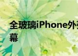 全玻璃iPhone外壳是怎样的任意面都能当屏幕