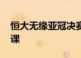 恒大无缘亚冠决赛 网友纷纷喊话卡瓦罗纳下课