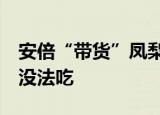 安倍“带货”凤梨 网友调侃 拿凤梨摆拍实则没法吃